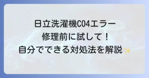日立洗濯機のC04エラーが頻発する原因と自分でできる対処法を徹底解説