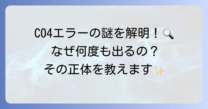 日立洗濯機のC04エラーとは？その意味と頻発する理由