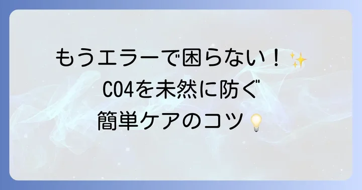 日立洗濯機C04エラーを未然に防ぐためのコツ