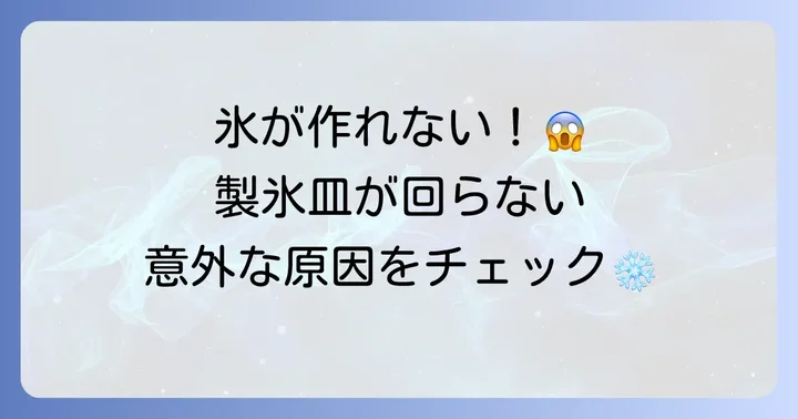 日立冷蔵庫の製氷皿が回らない！よくある原因と確認ポイント