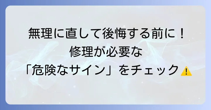 自分で解決できない場合の判断基準と修理依頼