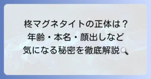 柊マグネタイトの年齢は？誕生日や顔出し、本名などのプロフィールを徹底解説