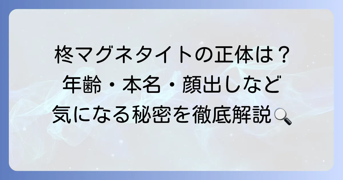 柊マグネタイトの年齢は？誕生日や顔出し、本名などのプロフィールを徹底解説