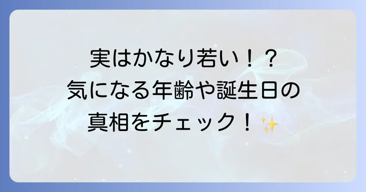 柊マグネタイトの年齢は非公開？気になる誕生日やデビュー時期