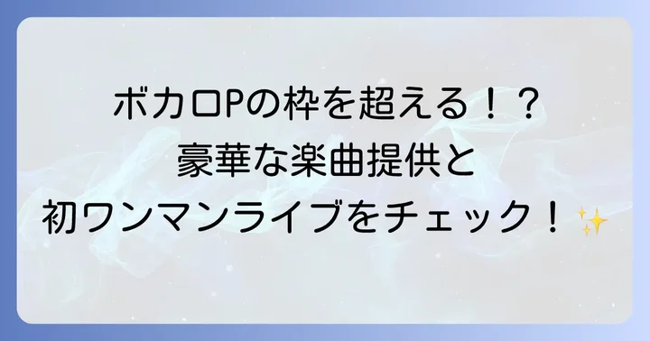 柊マグネタイトの活動の幅広さ：楽曲提供やライブ情報
