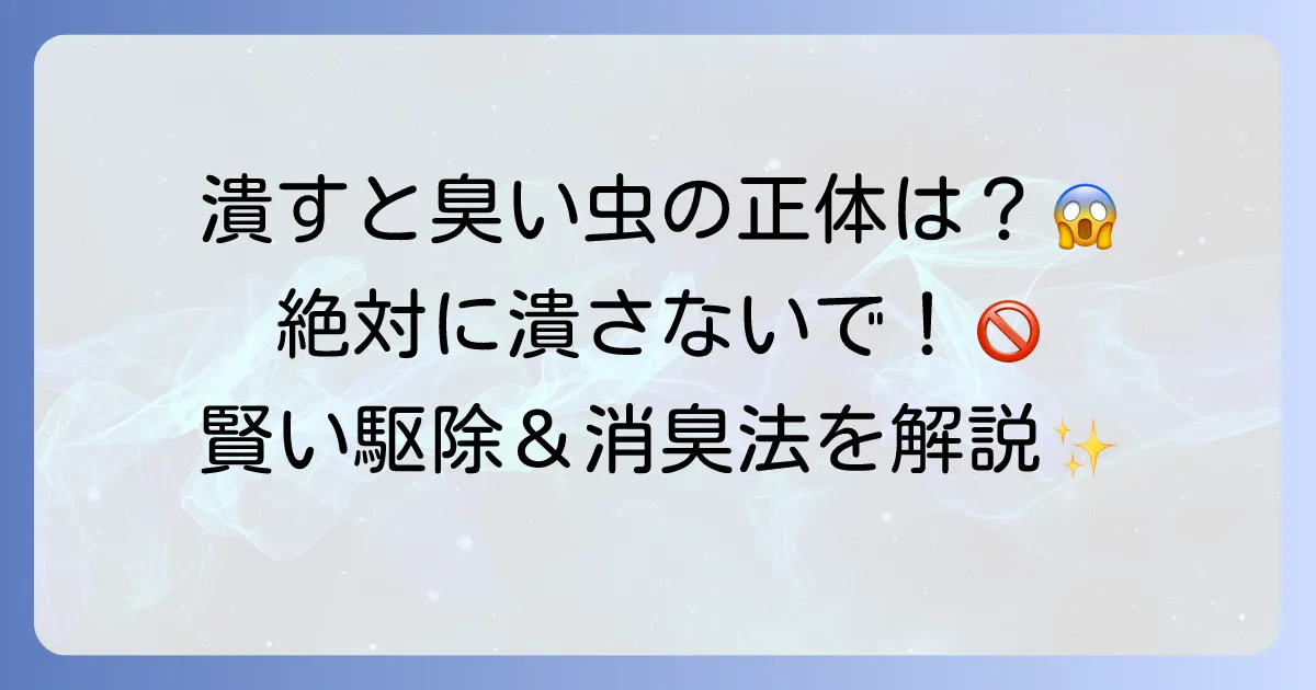 潰すと臭い小さい虫の正体と効果的な対策方法を徹底解説