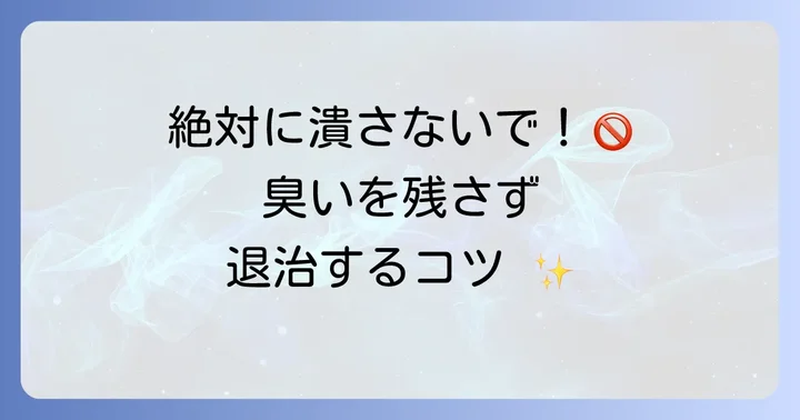 臭いを残さずに駆除する賢い方法