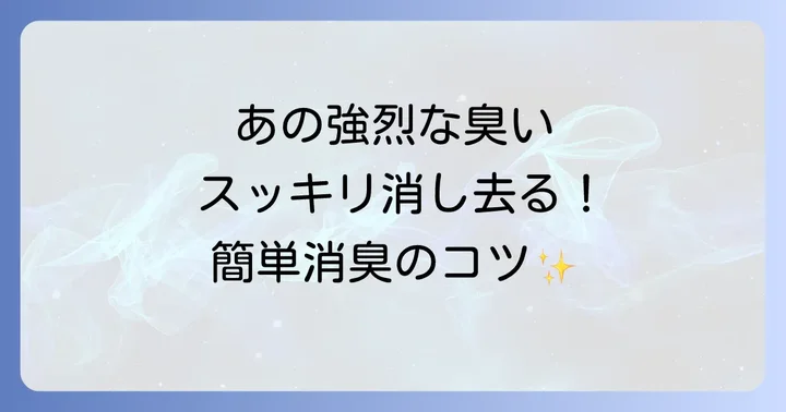嫌な臭いが残ってしまった場合の消臭対策