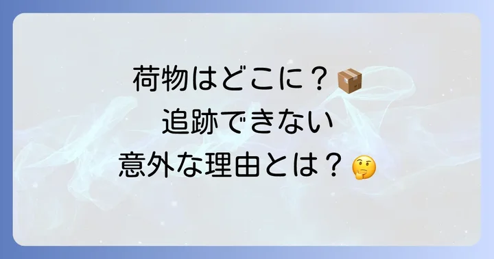 飛脚ゆうパケットが追跡できない主な原因