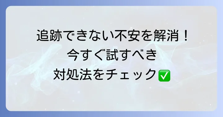 飛脚ゆうパケットが追跡できない時の具体的な対処法