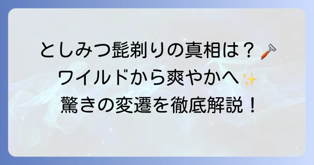 としみつの髭剃り事情を徹底解説！過去から現在までのスタイルとファンが注目する理由