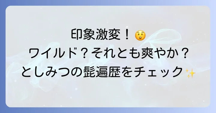 東海オンエアとしみつの髭スタイル遍歴