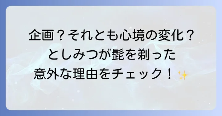 としみつが髭を剃った具体的な理由とは？