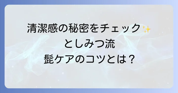 としみつ愛用の髭剃りアイテムとケア方法