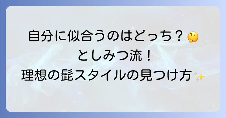 としみつに学ぶ！理想の髭スタイルを見つける方法