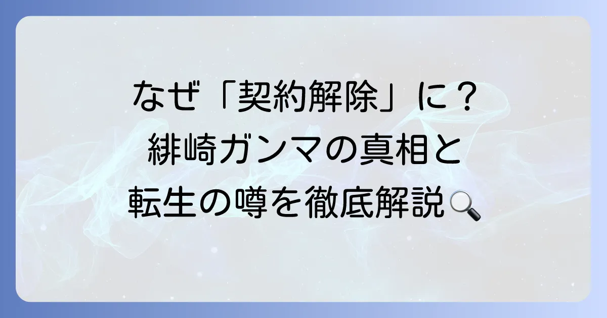 緋崎ガンマの契約解除理由を徹底解説！ホロスターズ卒業の背景とVTuber活動の真相