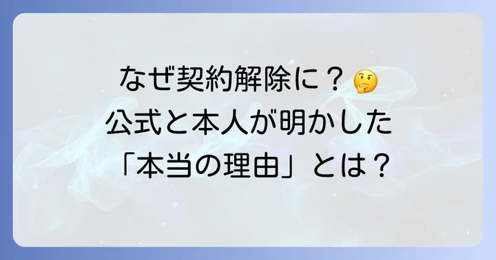 公式発表に見る契約解除の理由
