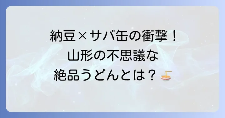 ひっぱりうどんとは？山形の郷土料理の基本を知る