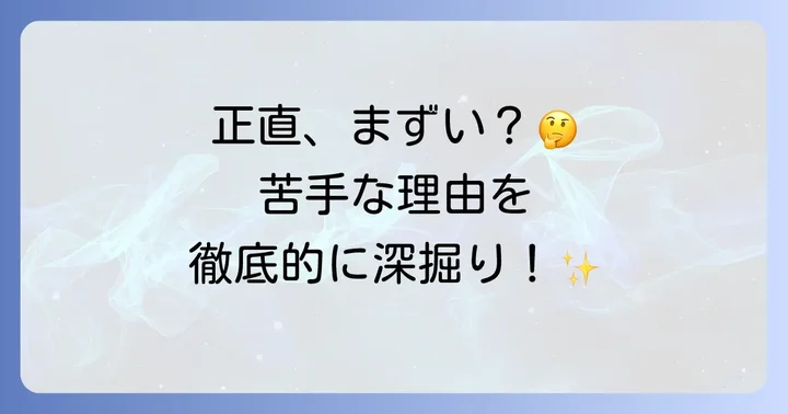 「ひっぱりうどんまずい」と感じる具体的な理由を徹底分析