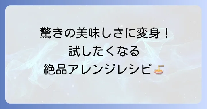 ひっぱりうどんの魅力を再発見！おすすめアレンジレシピ