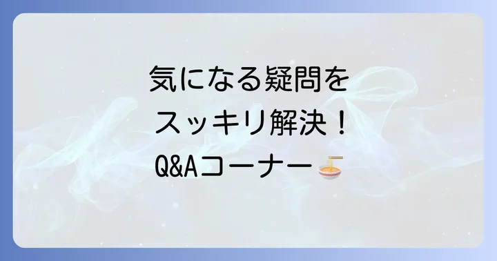 よくある質問