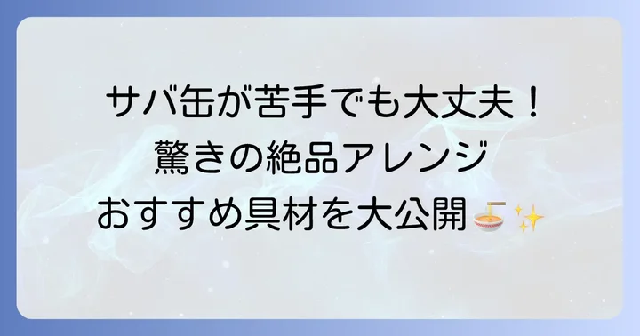 サバ缶以外でひっぱりうどんを楽しむ！おすすめの具材とアレンジレシピ