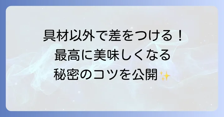 ひっぱりうどんをさらに美味しくする！具材以外のコツ