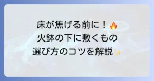 火鉢の下に敷くものの選び方！安全と美しさを両立するコツ