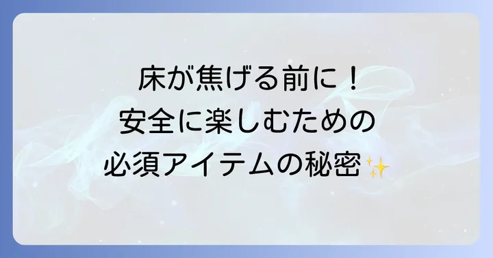 火鉢の下に敷くものが大切な理由