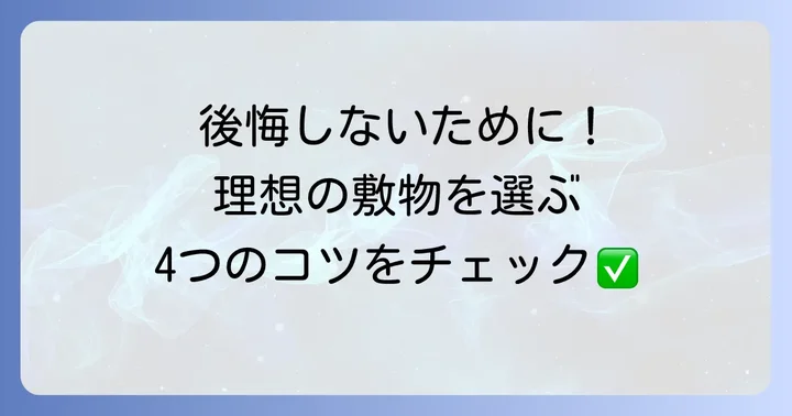 火鉢の敷物選びで失敗しないためのコツ