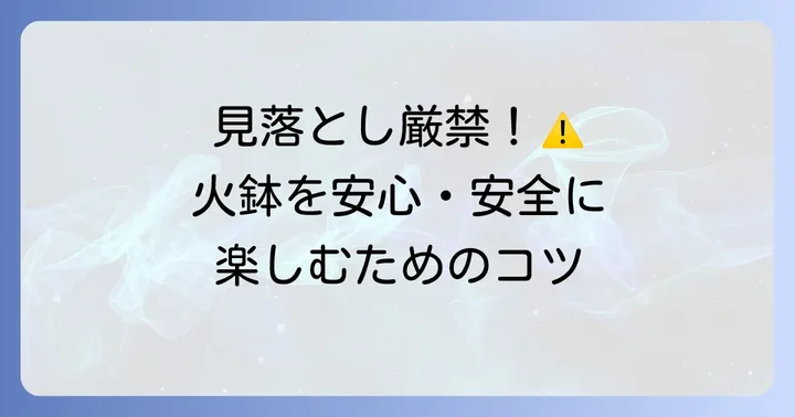 火鉢を安全に使うためのその他の注意点