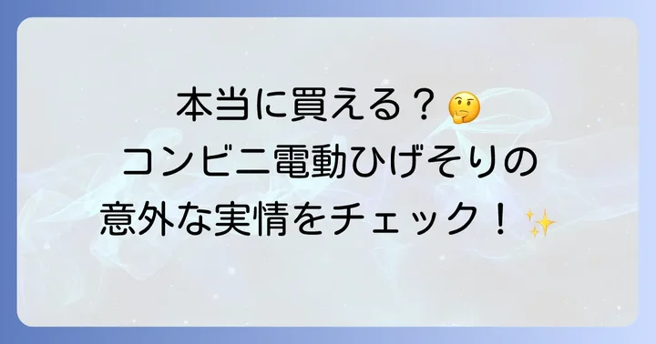 コンビニで電動ひげそりは本当に買える？販売状況を徹底解説