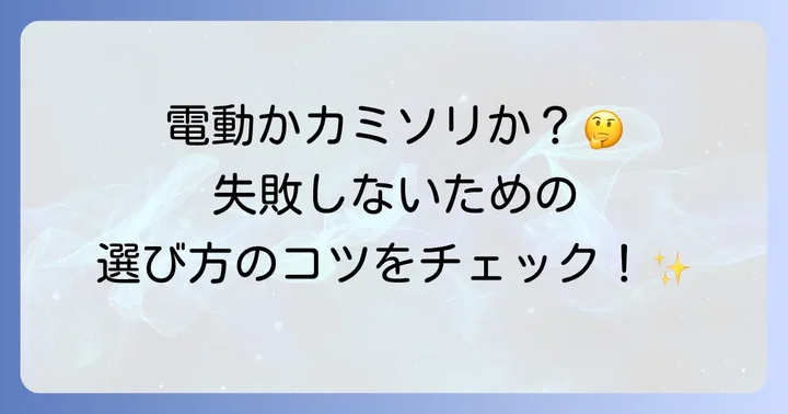 緊急時にコンビニでひげそりを選ぶコツ（電動・カミソリ両方考慮）
