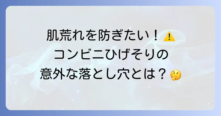 コンビニのひげそりを使う際の注意点