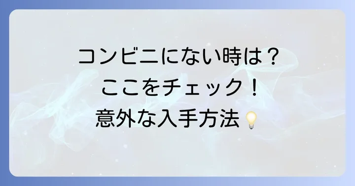 コンビニ以外で緊急時にひげそりを手に入れる方法
