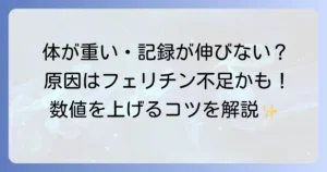 陸上長距離ランナーのフェリチン数値を徹底解説！パフォーマンス向上と貧血対策