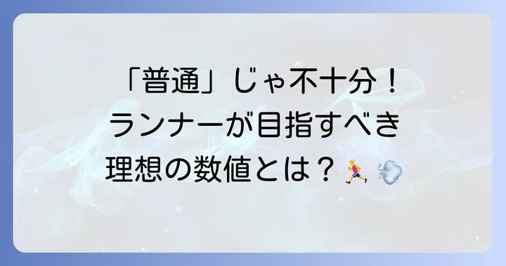 長距離ランナーが目指すべきフェリチン数値の目安
