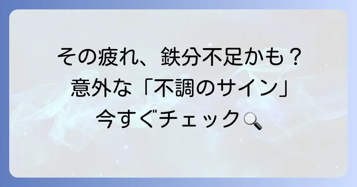 フェリチン不足のサインを見逃さない！具体的な症状と自己チェック