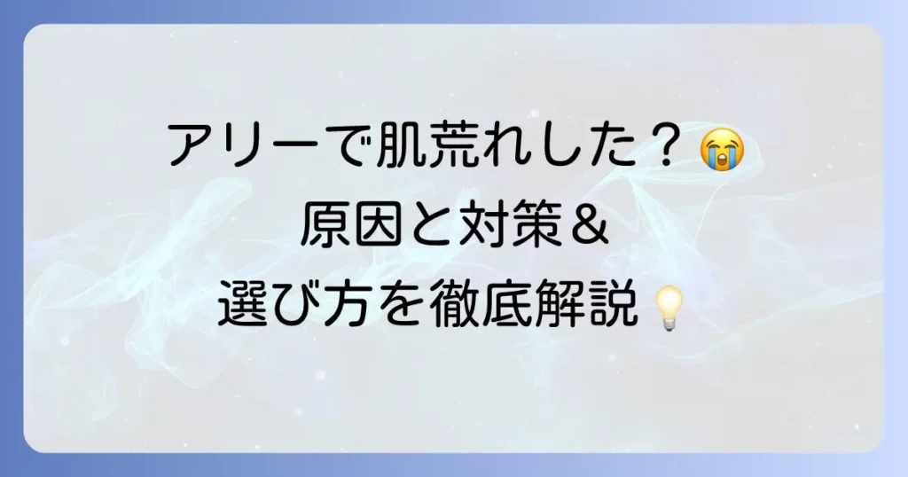 アリーの日焼け止めで顔が荒れる原因と対策！敏感肌でも使える選び方を徹底解説