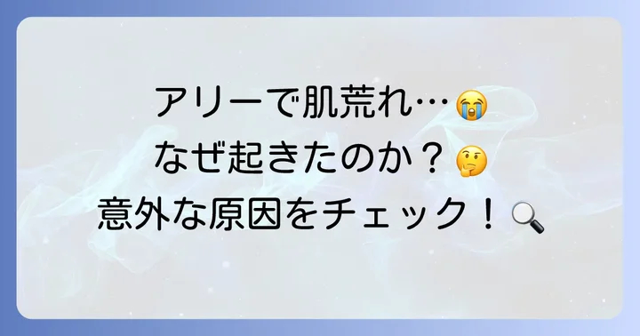 アリー日焼け止めで顔が荒れるのはなぜ？主な原因を徹底解説