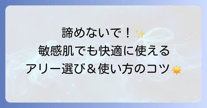 敏感肌でもアリー日焼け止めを使うための選び方と使い方