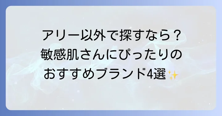 アリー以外の敏感肌向け日焼け止めおすすめブランド