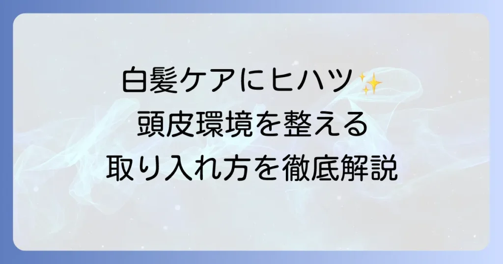 ヒハツの白髪への効果を徹底解説！健康な頭皮と髪を育むための方法