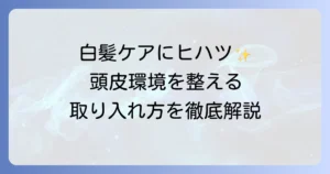 ヒハツの白髪への効果を徹底解説！健康な頭皮と髪を育むための方法