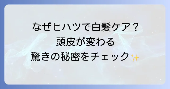 ヒハツが白髪に良いとされる理由とは？そのメカニズムを深掘り