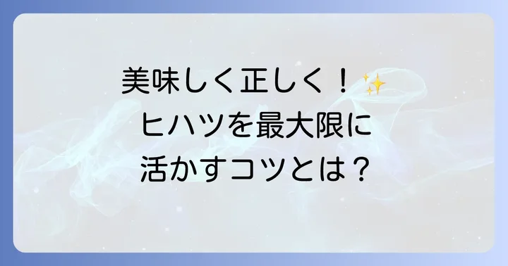 ヒハツを効果的に取り入れる方法と注意点