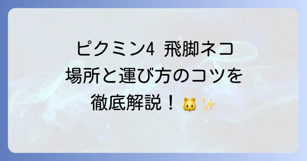 ピクミン4の「飛脚ネコ」入手方法！スイッチ版での場所と運び方を徹底解説！
