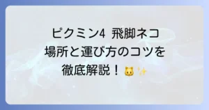 ピクミン4の「飛脚ネコ」入手方法！スイッチ版での場所と運び方を徹底解説！