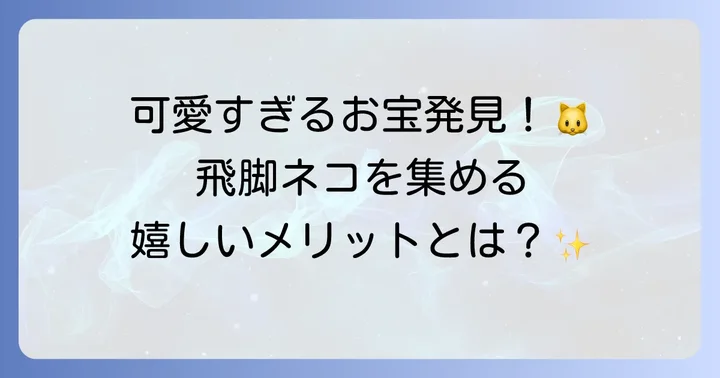 ピクミン4の飛脚ネコとは？お宝の基本情報を知ろう