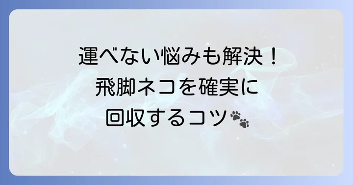飛脚ネコを入手する手順と攻略のコツ